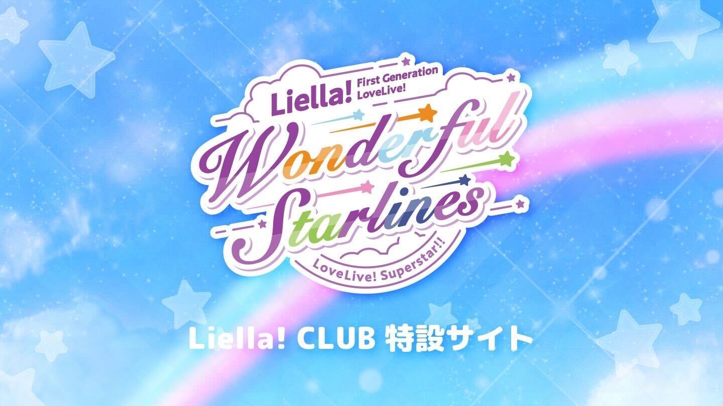 Liella!First generation liveブレード Wonderful Starlines～] ラブライブレード！スーパースター
