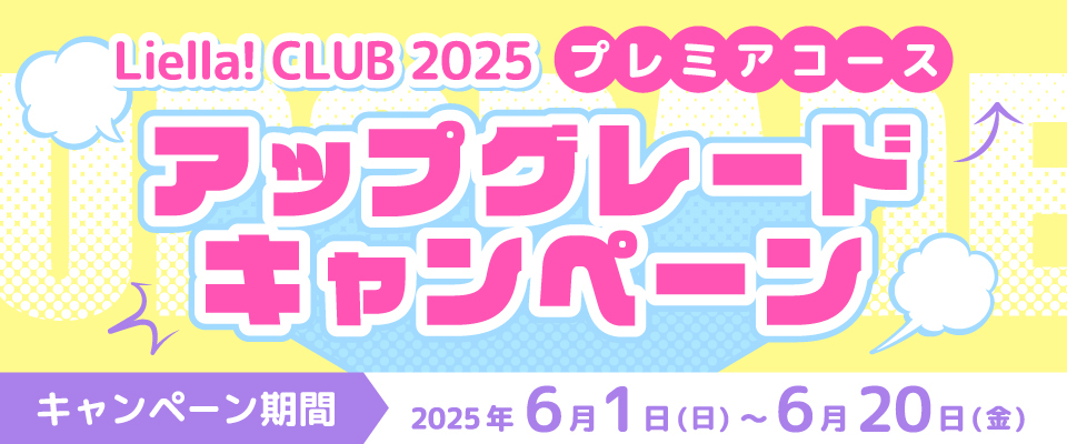Liella! CLUB 2025 プレミアコース特典グッズ＆継続特典 Liella! CLUB 2025 プレミアコース特典グッズ＆継続特典 - メルカリ
