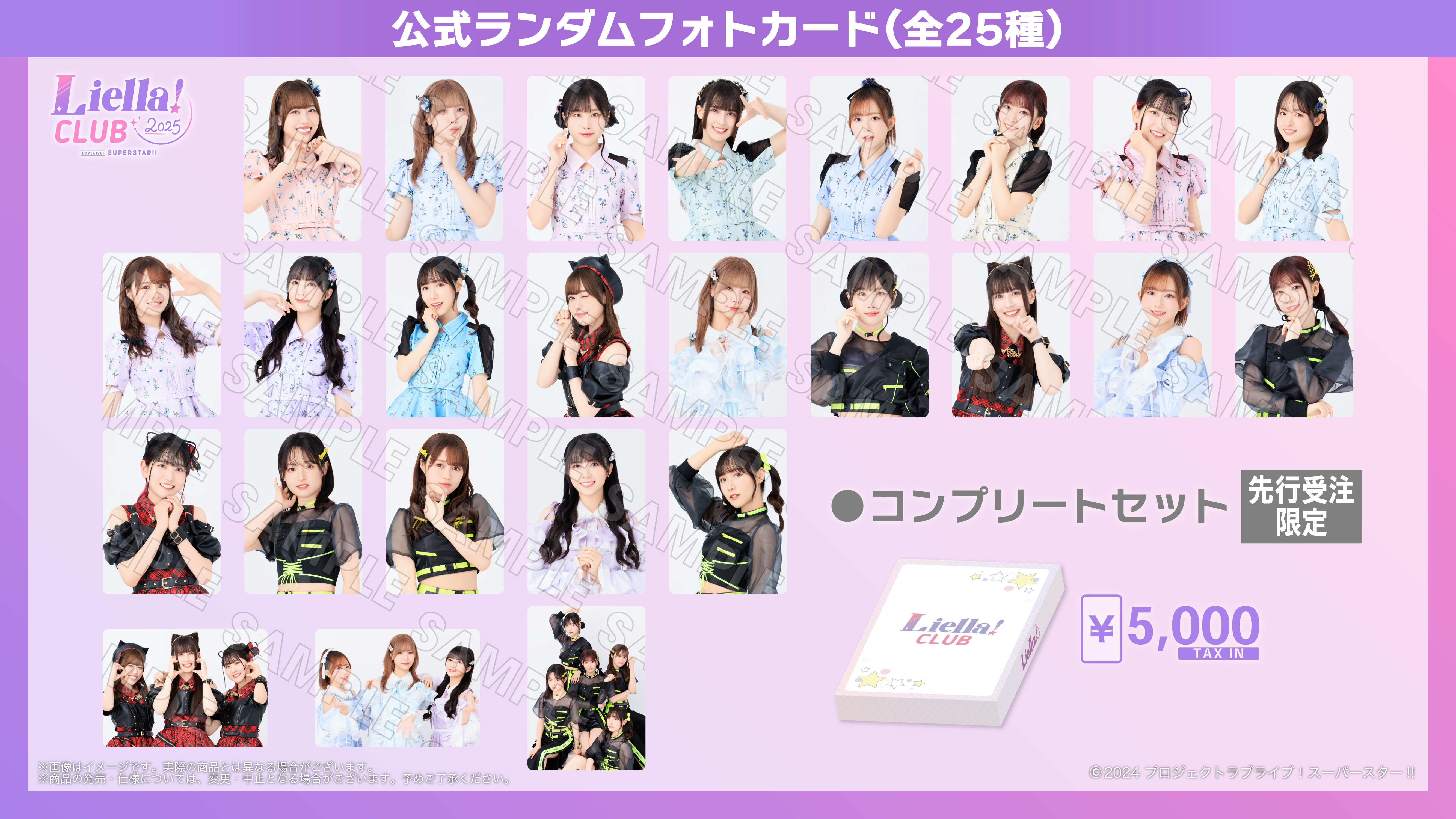 Liella! CLUB 2024 ランダムフォトカード コンプリートセット Liella! CLUB 2024 ランダムフォトカード コンプリートセット
